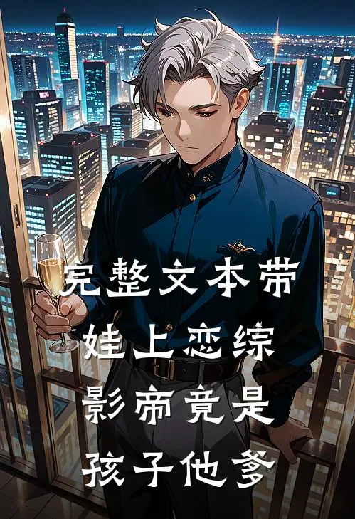 完整文本带娃上恋综，影帝竟是孩子他爹