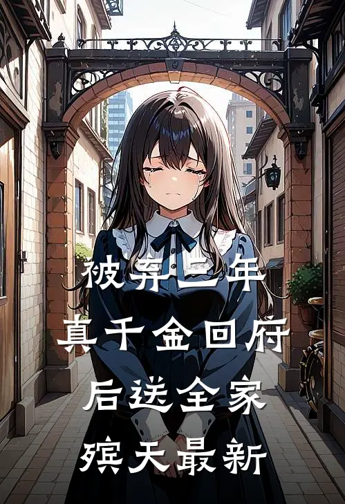 被弃三年，真千金回府后送全家殡天最新