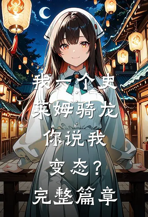 我一个史莱姆骑龙，你说我变态？完整篇章