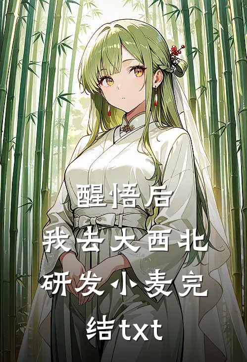 醒悟后，我去大西北研发小麦完结txt