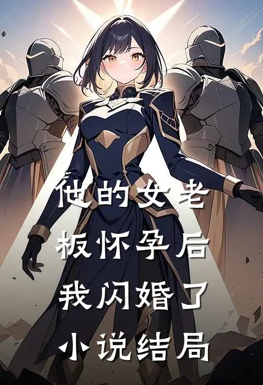 他的女老板怀孕后，我闪婚了小说结局
