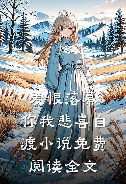 爱恨落幕，你我悲喜自渡小说免费阅读全文