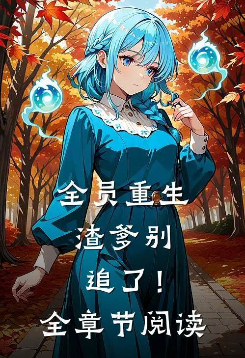 全员重生：渣爹别追了！全章节阅读