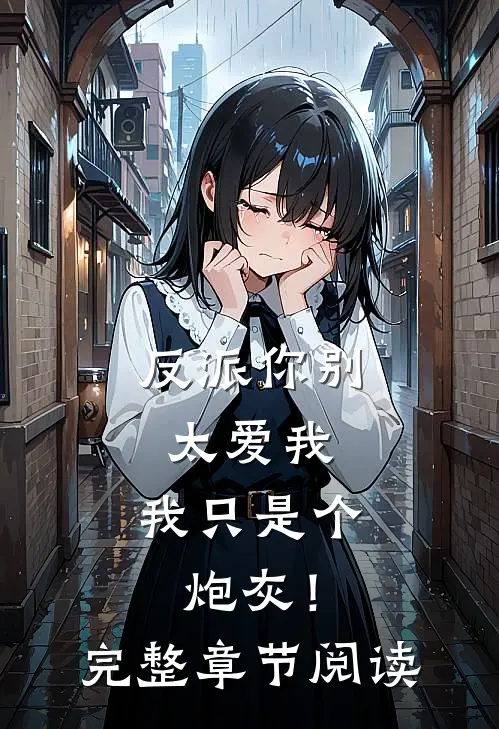 反派你别太爱我，我只是个炮灰！完整章节阅读