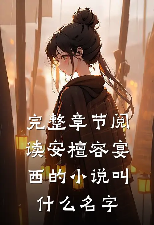 完整章节阅读安檀容宴西的小说叫什么名字