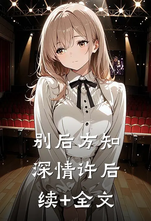 别后方知深情许后续+全文