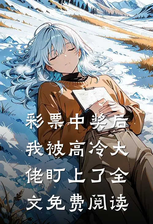 彩票中奖后，我被高冷大佬盯上了全文免费阅读