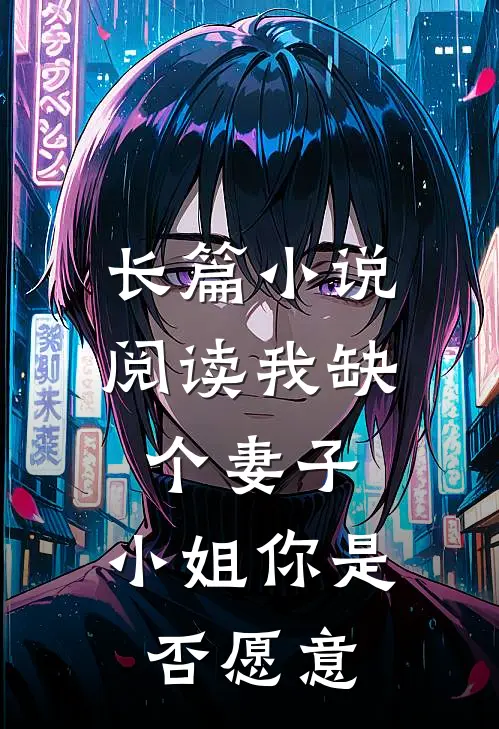 长篇小说阅读我缺个妻子，小姐你是否愿意