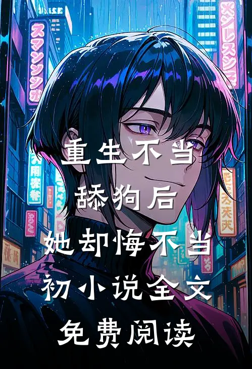 重生不当舔狗后，她却悔不当初小说全文免费阅读