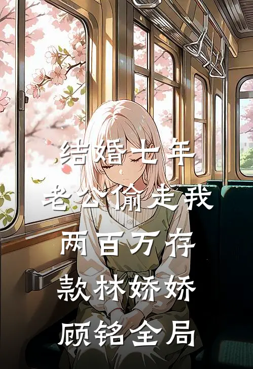 结婚七年，老公偷走我两百万存款林娇娇顾铭全局