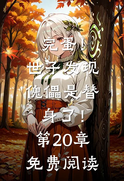 完蛋！世子发现傀儡是替身了！第20章免费阅读
