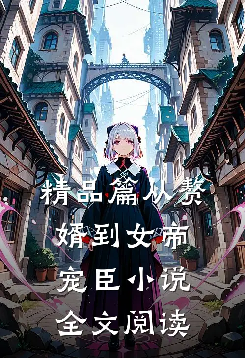 精品篇从赘婿到女帝宠臣小说全文阅读