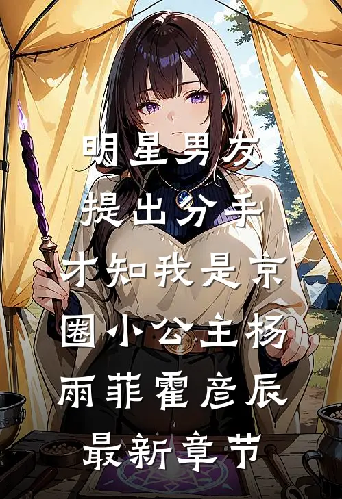 明星男友提出分手，才知我是京圈小公主杨雨菲霍彦辰最新章节