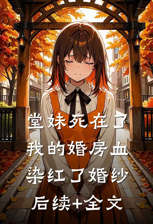 堂妹死在了我的婚房血染红了婚纱后续+全文