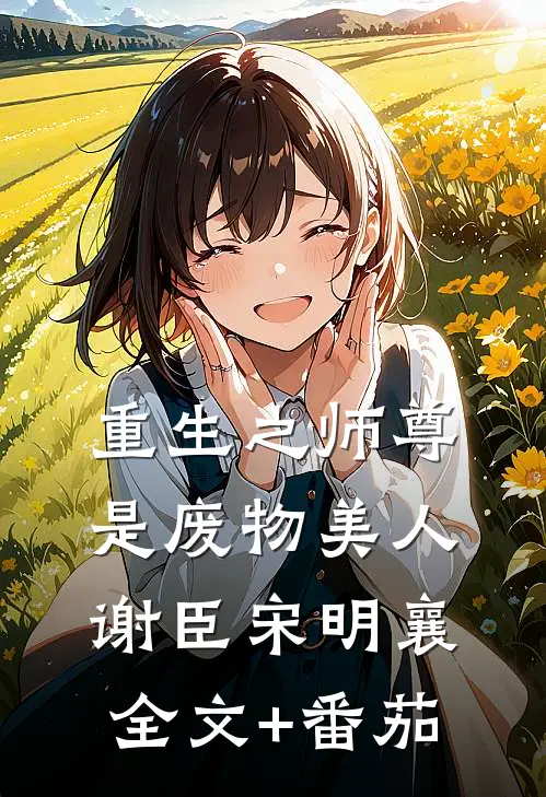 重生之师尊是废物美人谢臣宋明襄全文+番茄