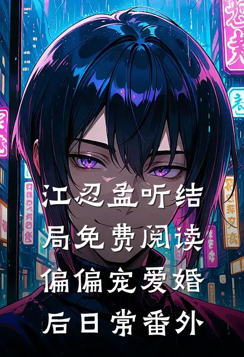 江忍孟听结局免费阅读偏偏宠爱婚后日常番外