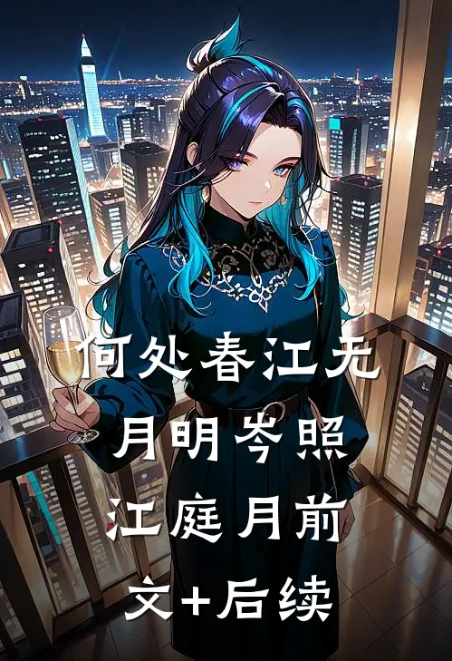 何处春江无月明岑照江庭月前文+后续