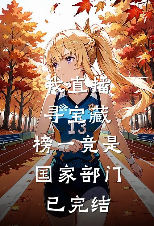我直播寻宝藏，榜一竟是国家部门已完结