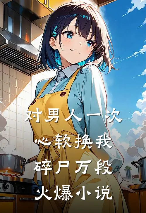 对男人一次心软换我碎尸万段火爆小说
