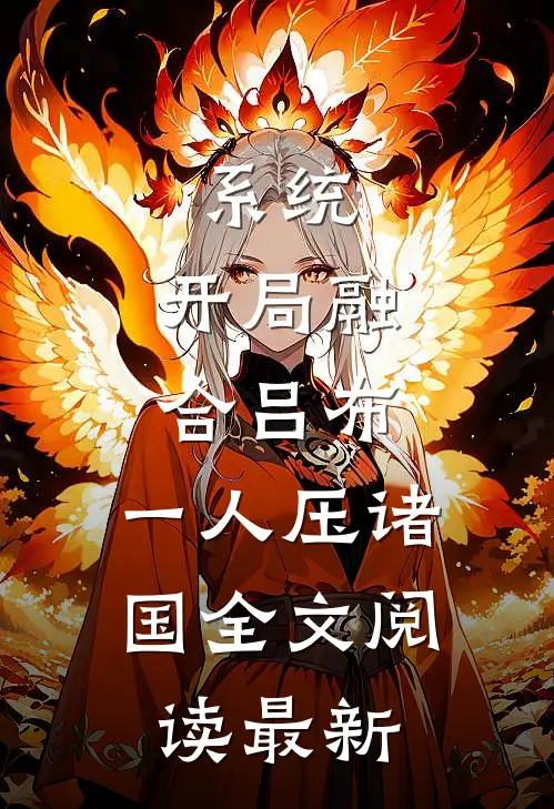 系统：开局融合吕布，一人压诸国全文阅读最新
