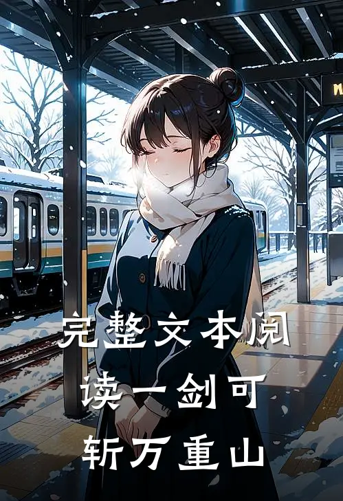 完整文本阅读一剑可斩万重山