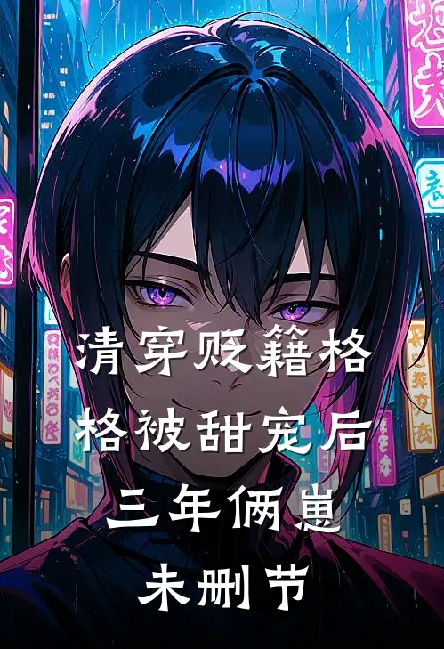 清穿贬籍格格被甜宠后，三年俩崽未删节