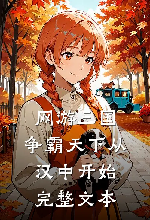 网游三国：争霸天下从汉中开始完整文本