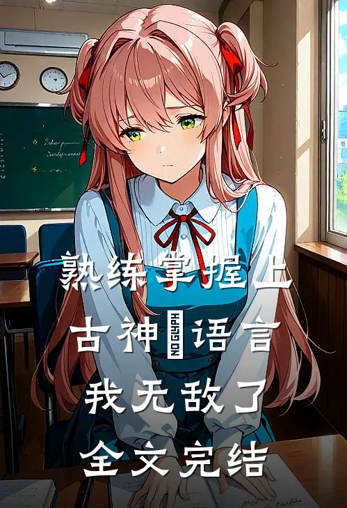 熟练掌握上古神祇语言，我无敌了全文完结