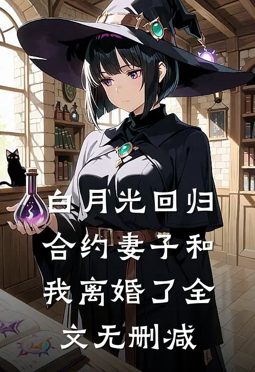 白月光回归，合约妻子和我离婚了全文无删减