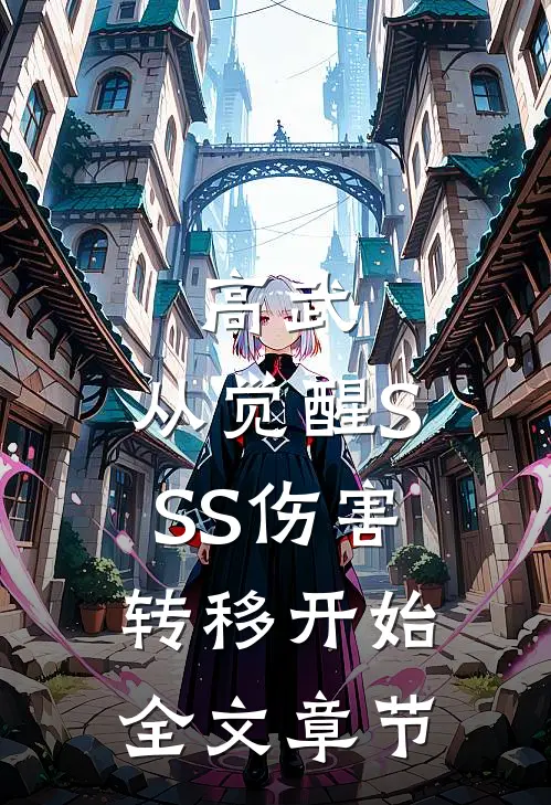 高武：从觉醒SSS伤害转移开始全文章节