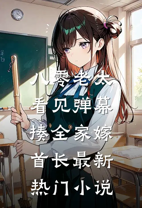 八零老太看见弹幕，揍全家嫁首长最新热门小说