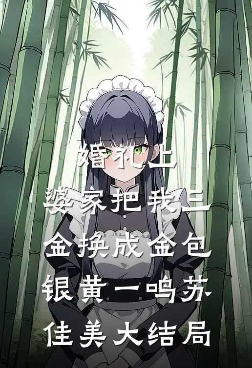 婚礼上，婆家把我三金换成金包银黄一鸣苏佳美大结局
