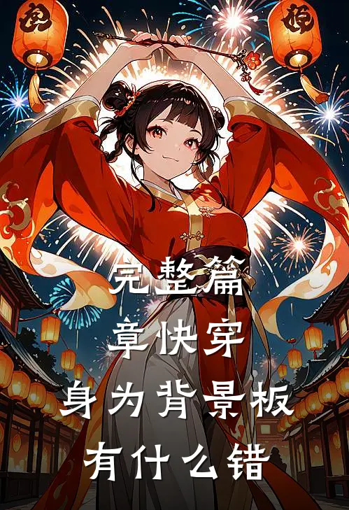 完整篇章快穿，身为背景板有什么错