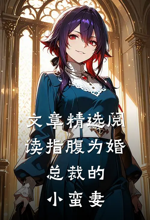 文章精选阅读指腹为婚，总裁的小蛮妻