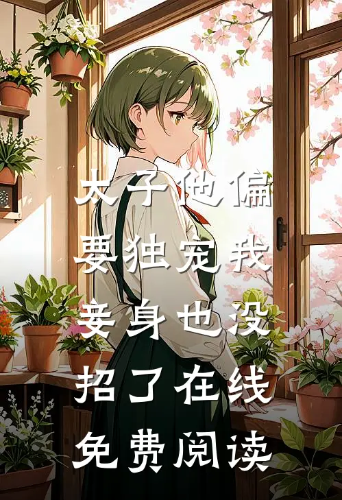 太子他偏要独宠我，妾身也没招了在线免费阅读