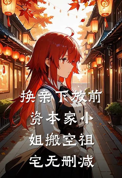换亲下放前，资本家小姐搬空祖宅无删减