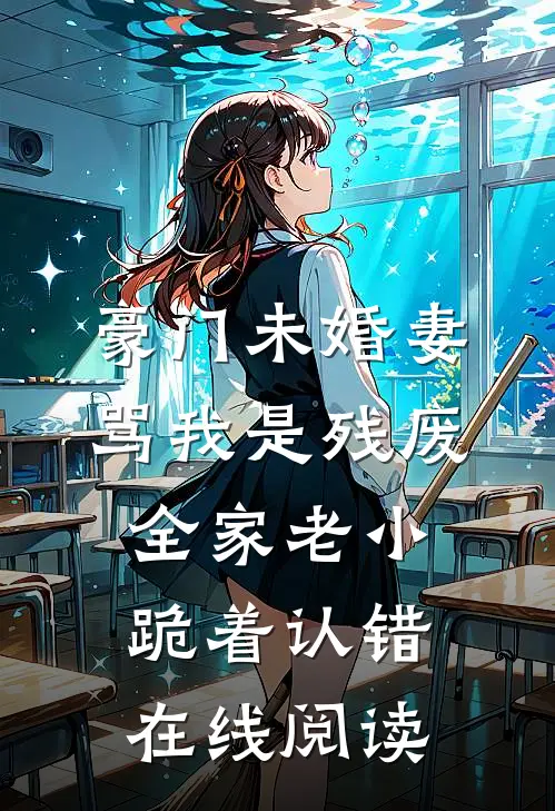 豪门未婚妻骂我是残废，全家老小跪着认错在线阅读