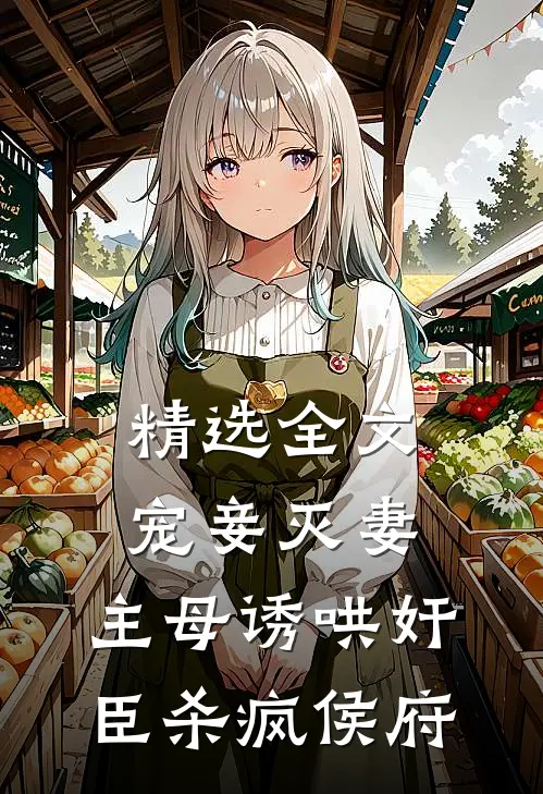 精选全文宠妾灭妻，主母诱哄奸臣杀疯侯府