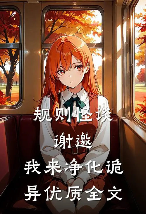 规则怪谈:谢邀,我来净化诡异优质全文