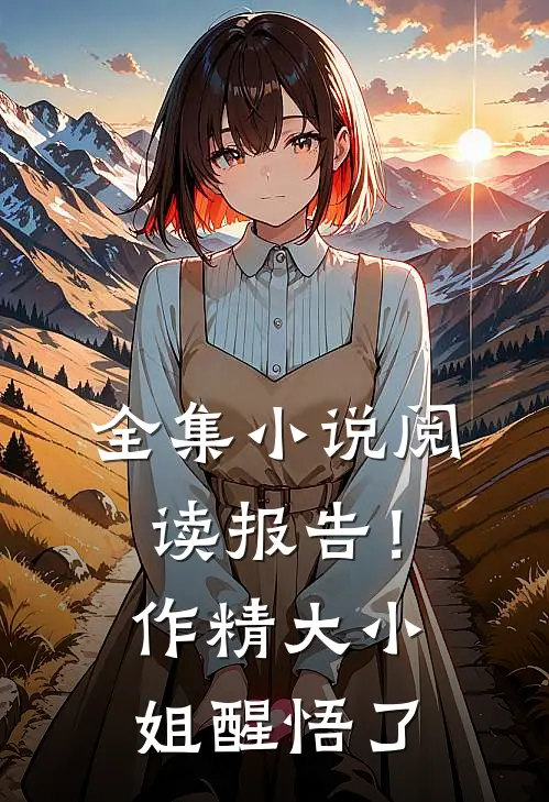 全集小说阅读报告！作精大小姐醒悟了