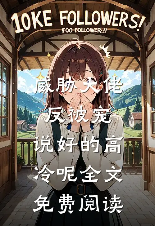 威胁大佬反被宠：说好的高冷呢全文免费阅读