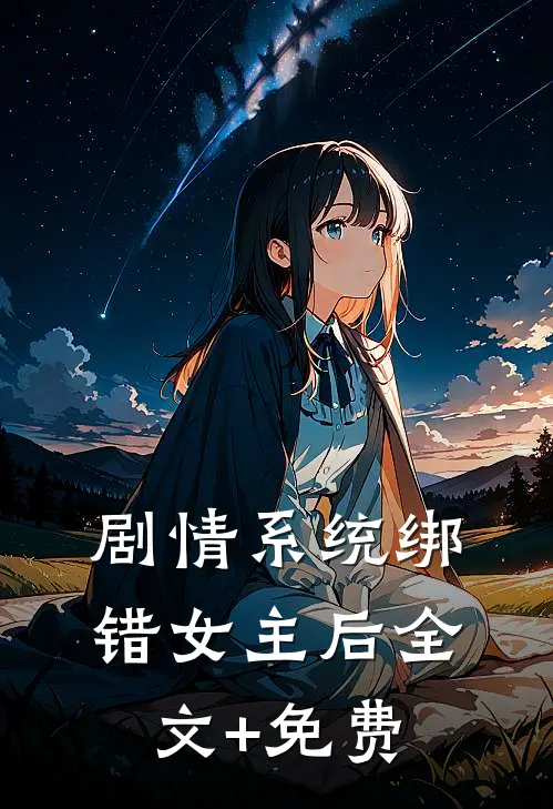 剧情系统绑错女主后全文+免费