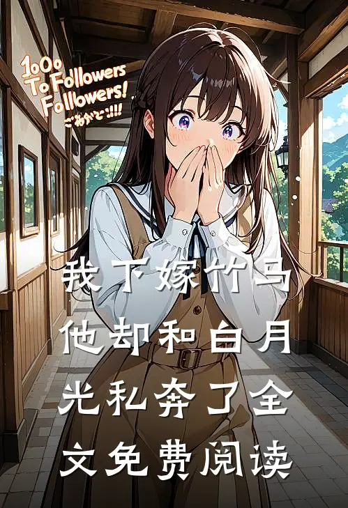 我下嫁竹马，他却和白月光私奔了全文免费阅读