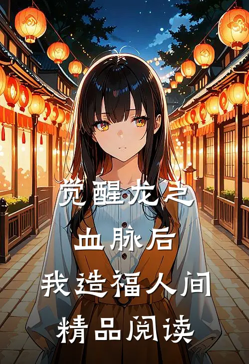 觉醒龙之血脉后，我造福人间精品阅读