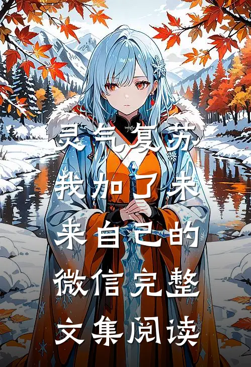 灵气复苏，我加了未来自己的微信完整文集阅读