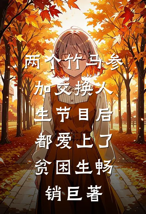 两个竹马参加交换人生节目后，都爱上了贫困生畅销巨著