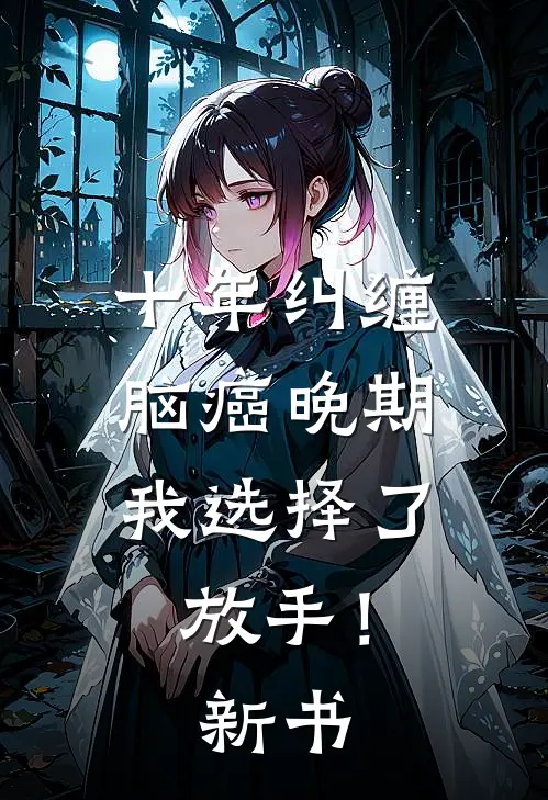 十年纠缠：脑癌晚期，我选择了放手！新书