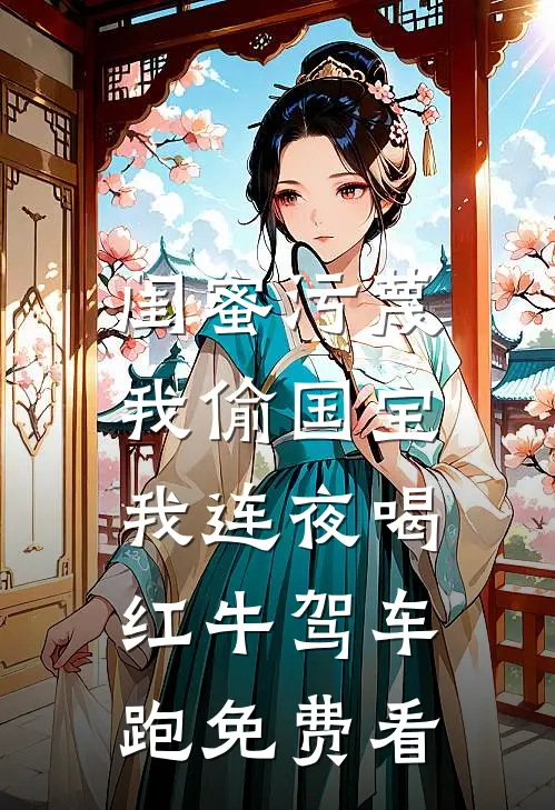 闺蜜污蔑我偷国宝，我连夜喝红牛驾车跑免费看