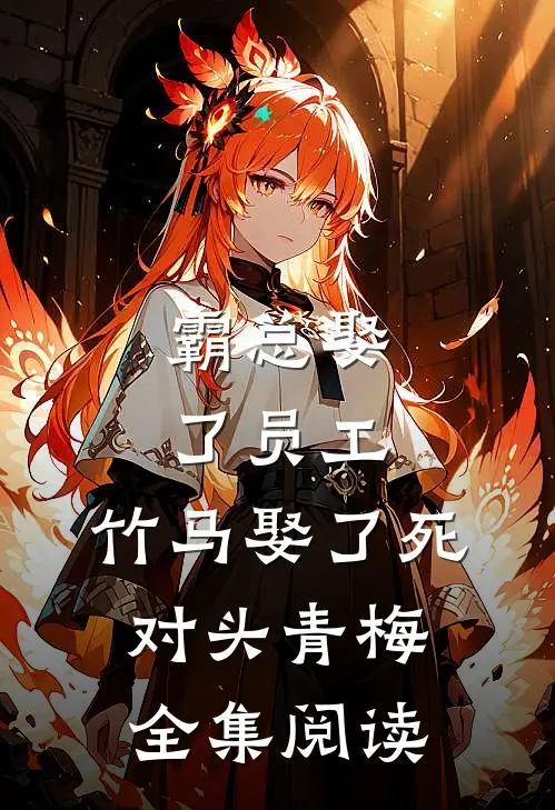 霸总娶了员工，竹马娶了死对头青梅全集阅读