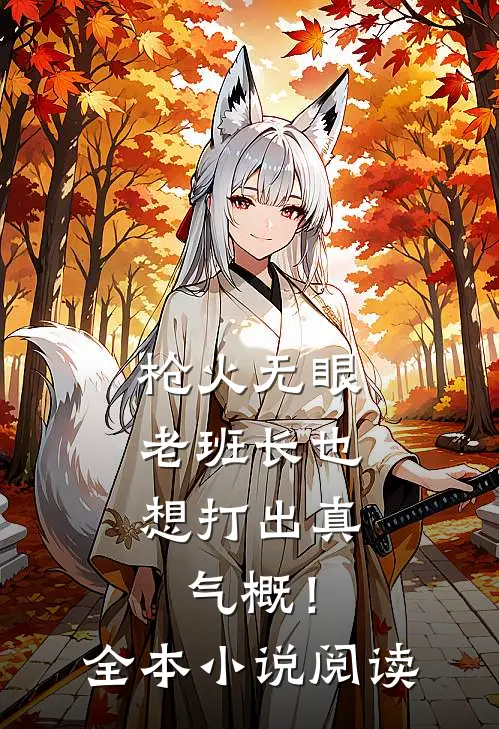枪火无眼，老班长也想打出真气概！全本小说阅读